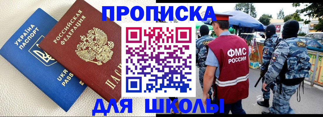прописка для школы в Меленках